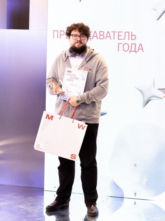 Иван Копылов с наградой «Преподаватель года» на церемонии Digital Stars 2025
